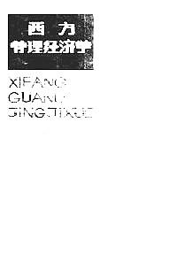 西方管理經濟學