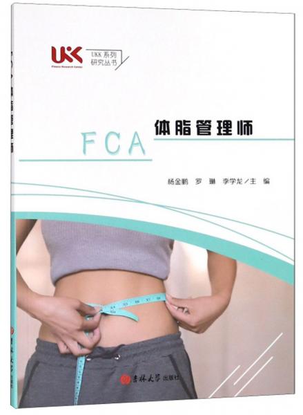 FCA体脂管理师/UKK系列研究丛书