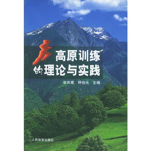 高原訓(xùn)練的理論與實(shí)踐