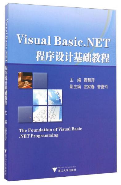 Visual Basic.NET程序设计基础教程