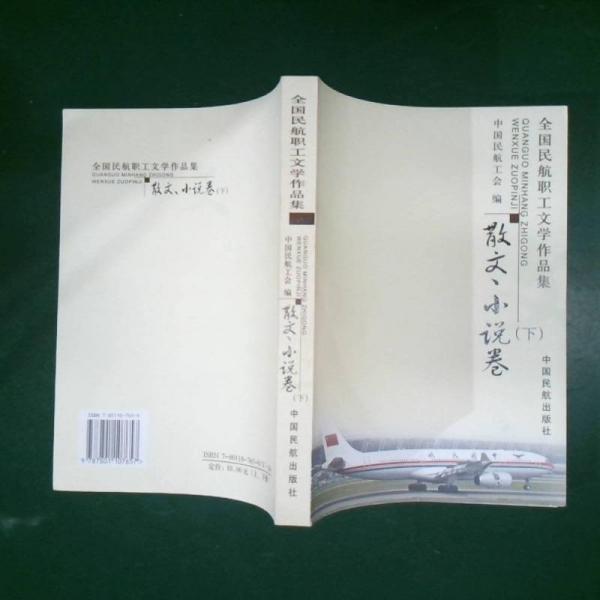 全國民航職工文學作品集.散文、小說卷