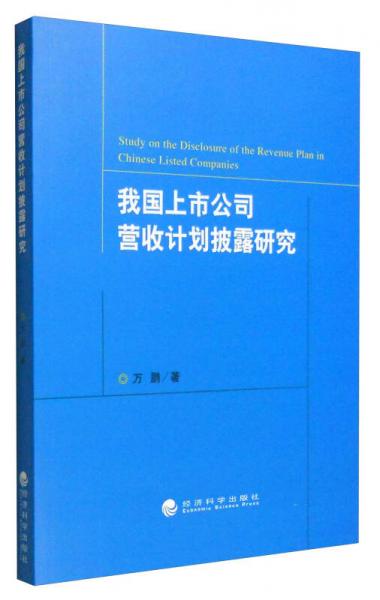 我国上市公司营收计划披露研究