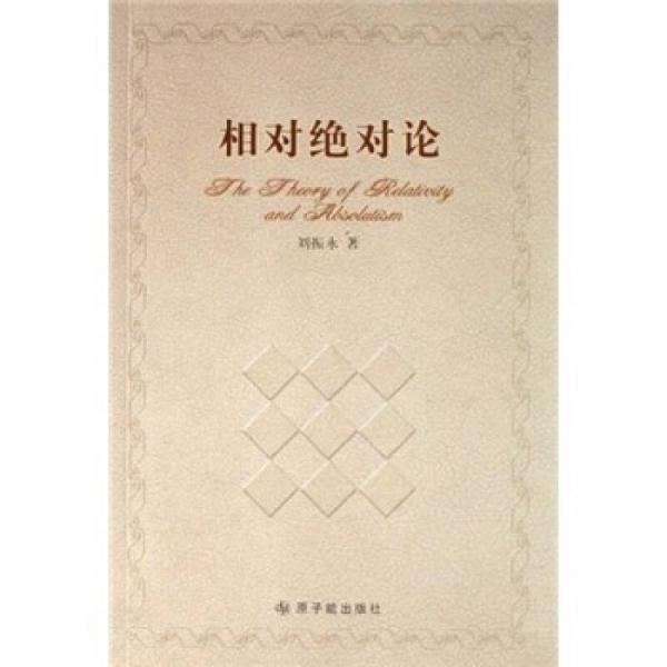 相對(duì)絕對(duì)論
