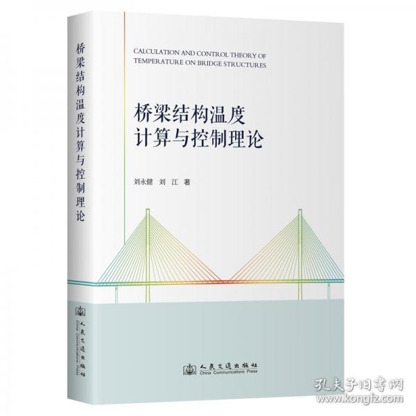 橋梁結(jié)構(gòu)溫度計(jì)算與控制理論