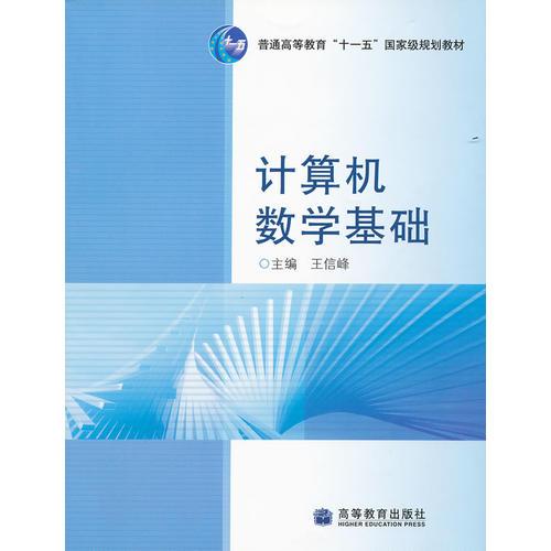 計(jì)算機(jī)數(shù)學(xué)基礎(chǔ)