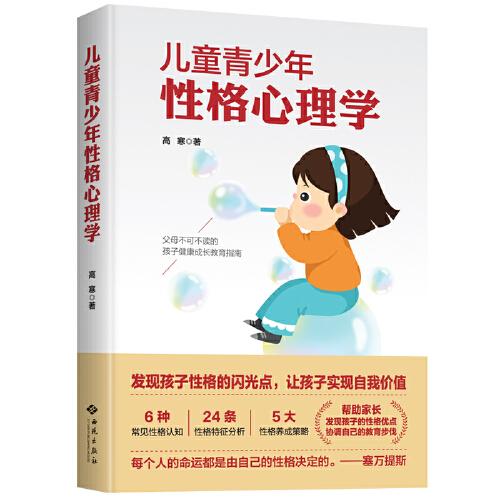 儿童青少年性格心理学：发现孩子性格的力量，让孩子实现终身成长