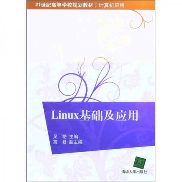 Linux基础及应用/21世纪高等学校规划教材·计算机应用