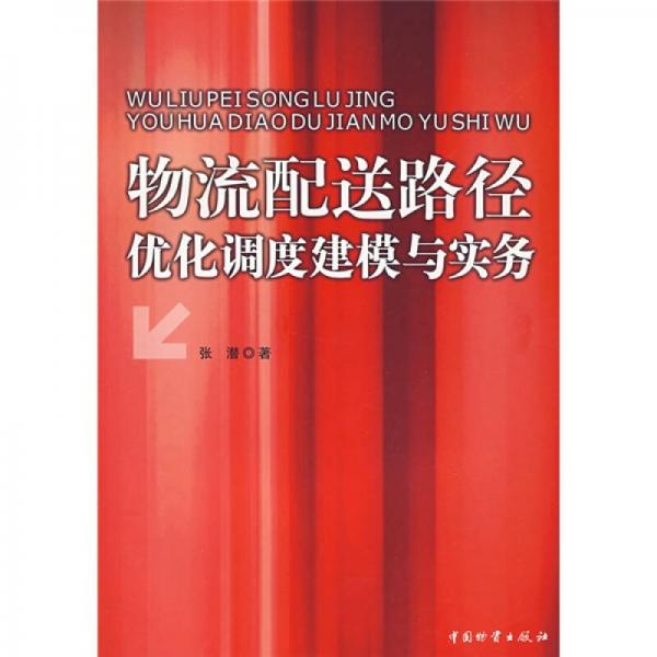 物流配送路径优化调度建模与实务