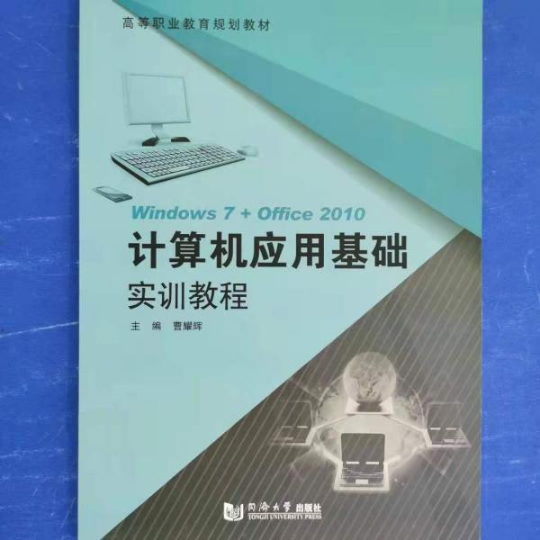 計(jì)算機(jī)應(yīng)用基礎(chǔ)實(shí)訓(xùn)教程
