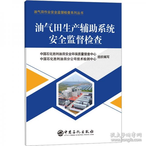 油氣田生產(chǎn)輔助系統(tǒng)安全監(jiān)督檢查