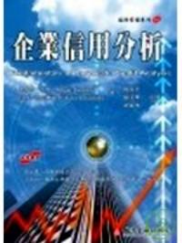 企業(yè)信用分析 