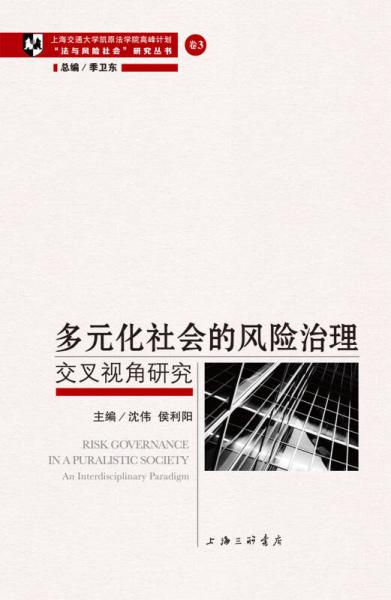 多元化社會(huì)的風(fēng)險(xiǎn)治理：交叉視角研究