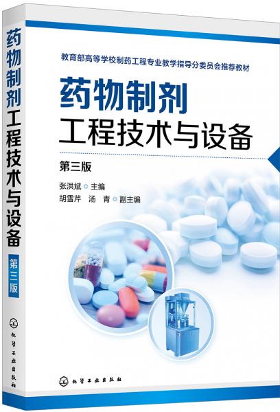 药物制剂工程技术与设备（张洪斌）（第三版）