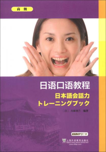 日語(yǔ)口語(yǔ)教程（高級(jí)）