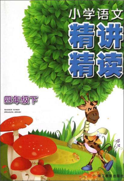 小學(xué)語(yǔ)文精講精讀