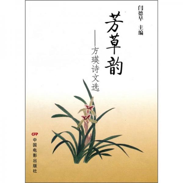 芳草韻：方瑛詩(shī)文選