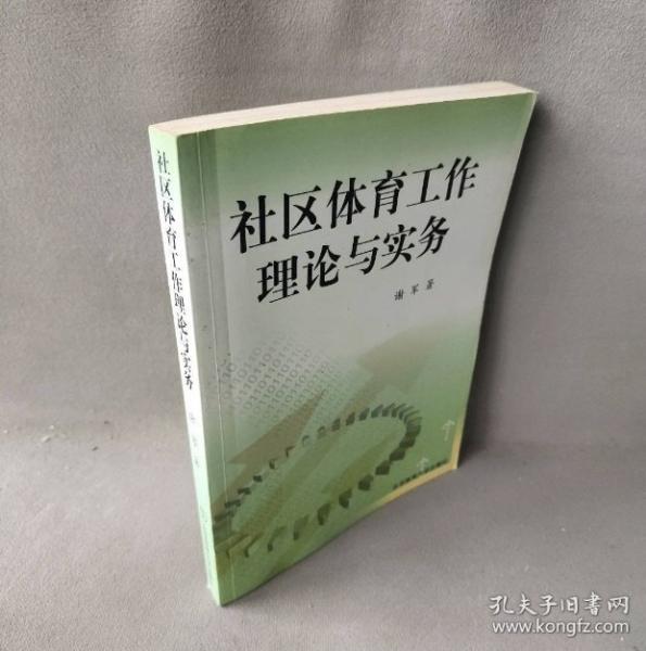 社區(qū)體育工作理論與實(shí)務(wù)