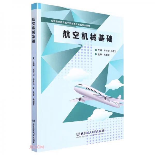 航空机械基础(高等职业教育航空装备类专业新形态教材)