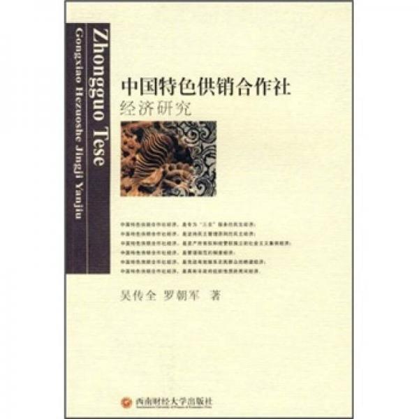 中國特色供銷合作社經(jīng)濟研究
