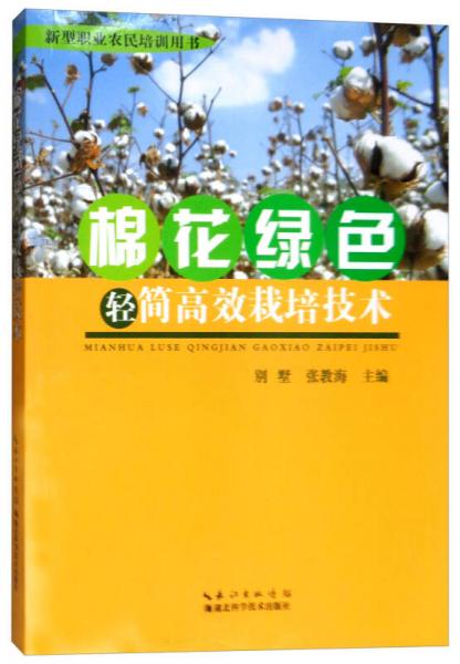 棉花綠色輕簡高效栽培技術(shù)