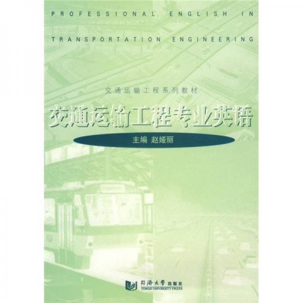 交通運輸工程專業(yè)英語