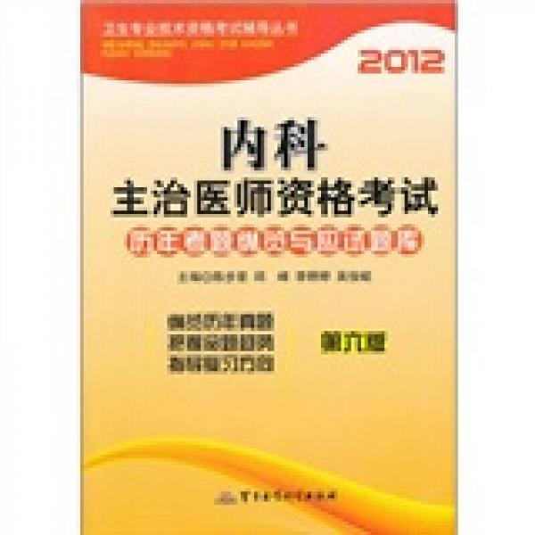 2012內(nèi)科主治醫(yī)師資格考試歷年考題縱覽與應(yīng)試題庫(kù)（第6版）