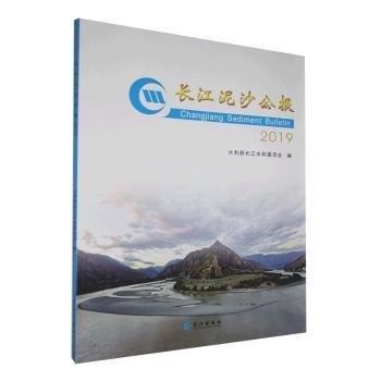 全新正版圖書(shū) 長(zhǎng)江泥沙公報(bào).19水利部長(zhǎng)江水利委員會(huì)長(zhǎng)江出版社9787549269815 黎明書(shū)店