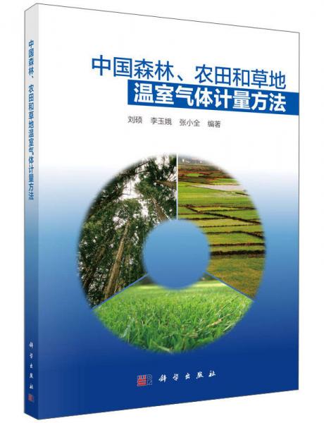 中國森林、農(nóng)田和草地溫室氣體計(jì)量方法
