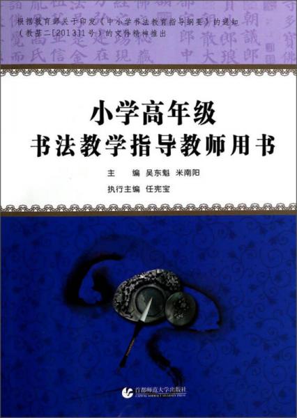小學高年級書法教學指導教師用書