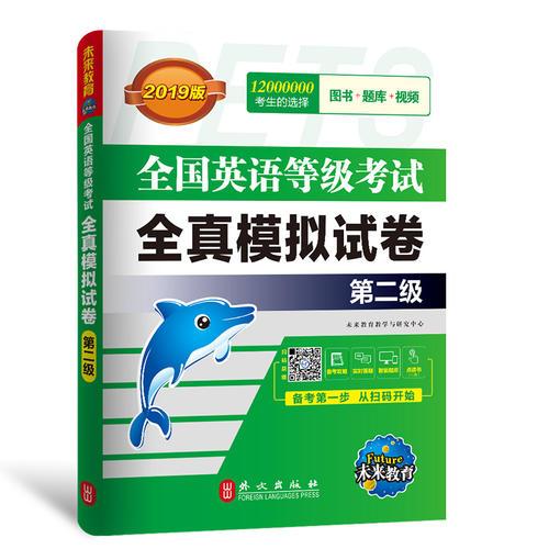 未来教育.全国英语等级考试2019教材配套试卷二级全真模拟题库 公共英语PETS-2考试用书