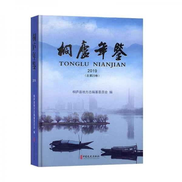 全新正版現(xiàn)貨  桐廬年鑒:2019(總第23卷) 9787520514767