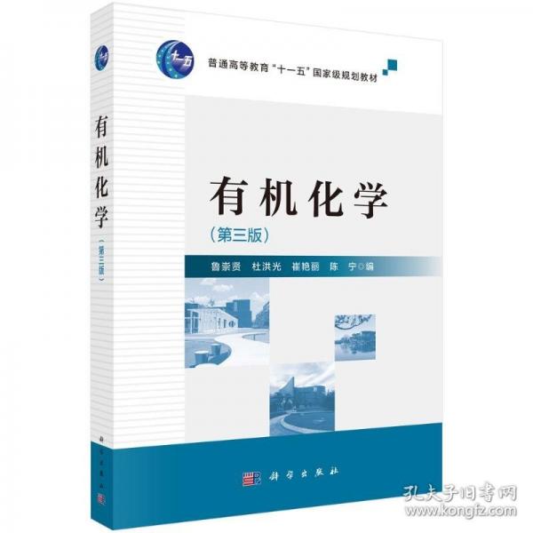 有機(jī)化學(xué)（第三版）