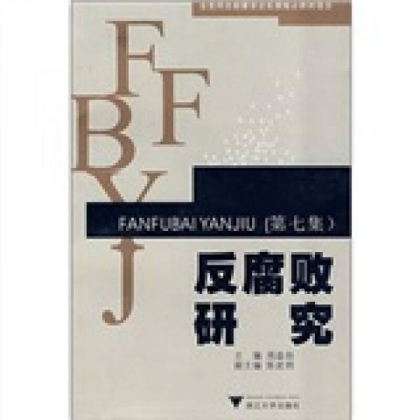 反腐敗研究（第7集）