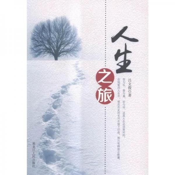 人生之旅