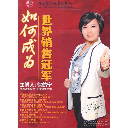 如何成為銷售冠軍