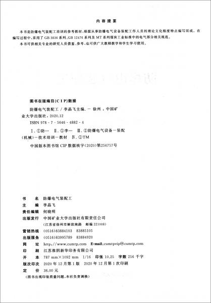 防爆電氣裝配工/防爆電氣技術(shù)培訓(xùn)教材