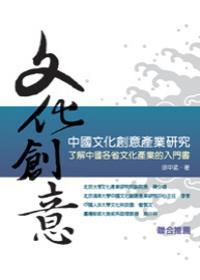 文化創(chuàng)意：中國文化創(chuàng)意產(chǎn)業(yè)研究
