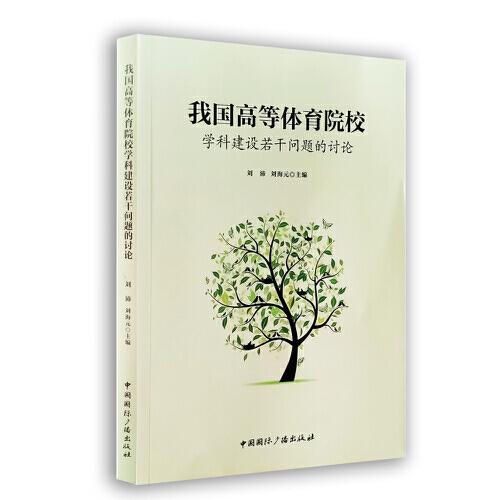 我國(guó)高等體育院校學(xué)科建設(shè)若干問題的討論