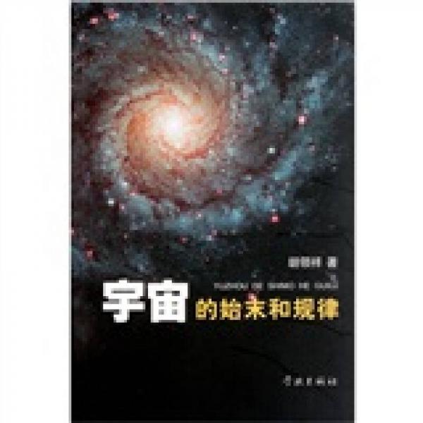 宇宙的始末和规律