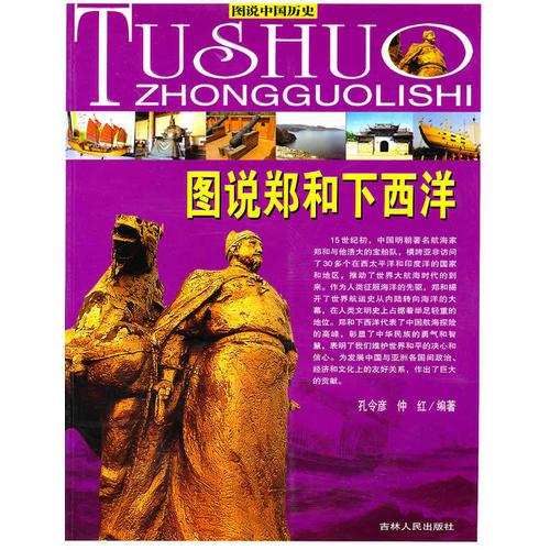 （全彩）圖說中國(guó)歷史--圖說鄭和下西洋