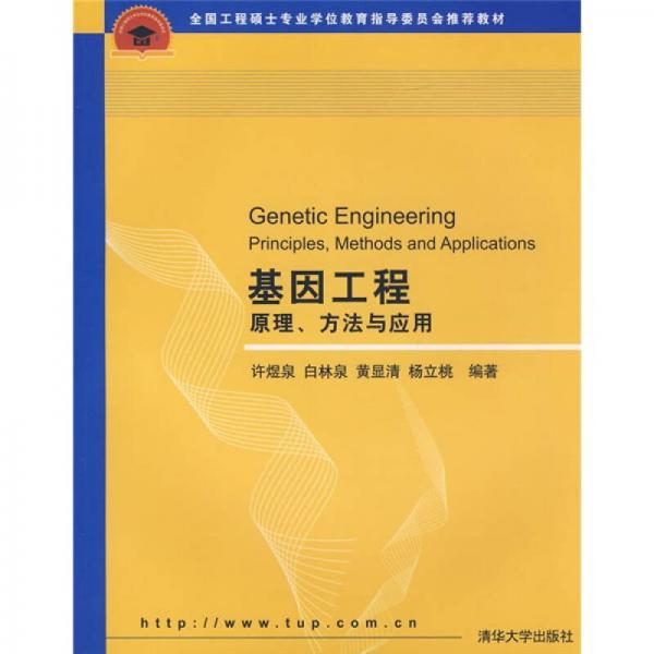基因工程：原理、方法與應(yīng)用