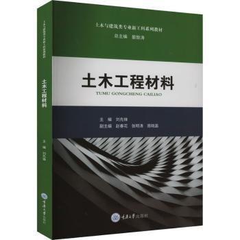 土木工程材料(土木與建筑類專業(yè)新工科系列教材)