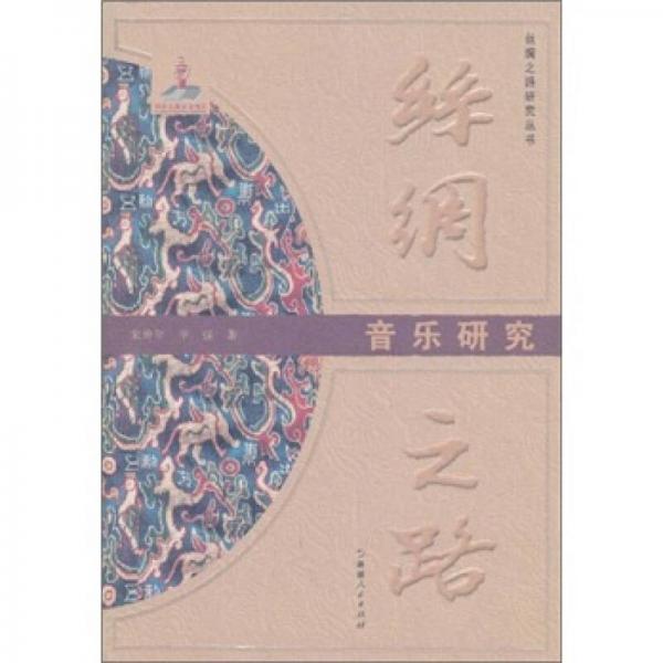 絲綢之路：音樂研究