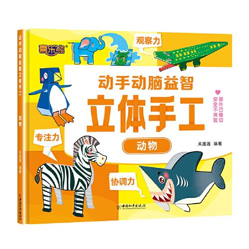動手動腦益智立體手工動物