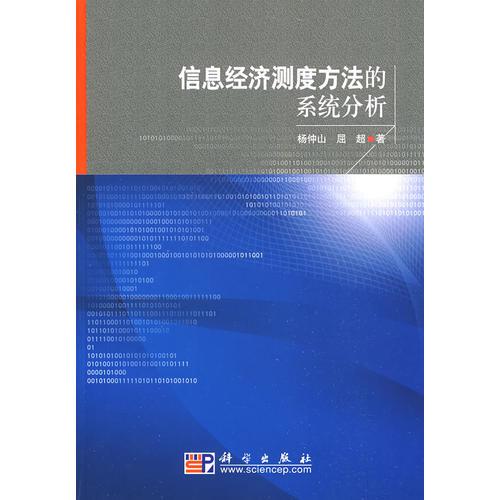 信息經(jīng)濟(jì)測度方法的系統(tǒng)分析