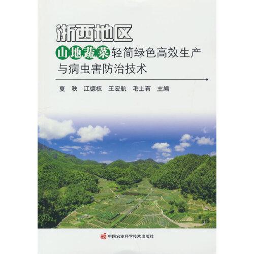 浙西地區(qū)山地蔬菜輕簡(jiǎn)綠色高效生產(chǎn)與病蟲(chóng)害防治技術(shù)