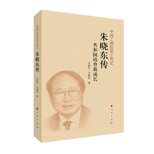 朱曉東傳（中國工程院院士傳記系列叢書）