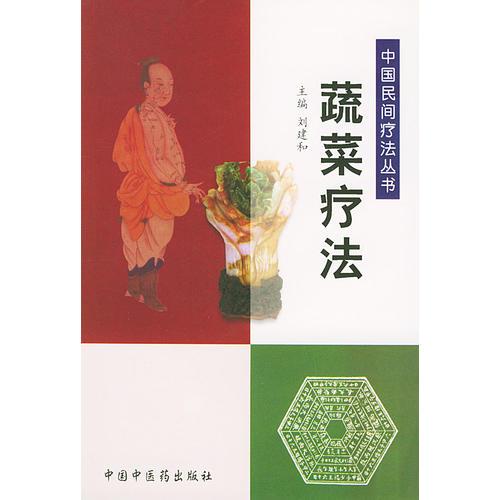 蔬菜疗法——中国民间疗法丛书