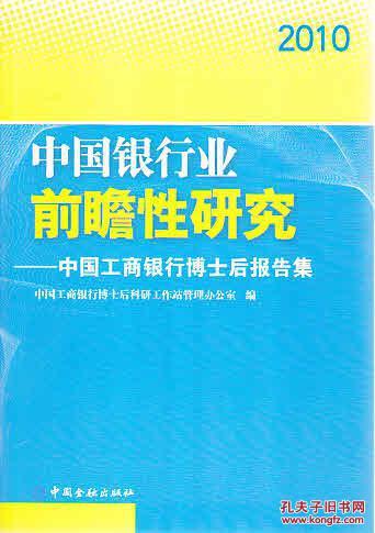 中國銀行業(yè)前瞻性研究
