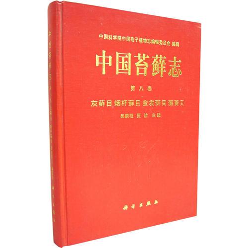 中国苔鲜志(第八卷)